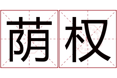 荫权名字寓意