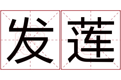 发莲名字寓意