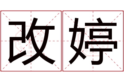 改婷名字寓意