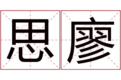 思廖名字寓意