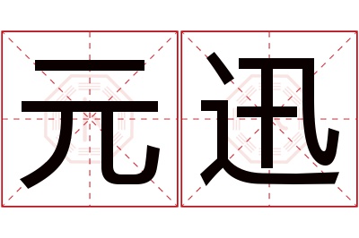元迅名字寓意