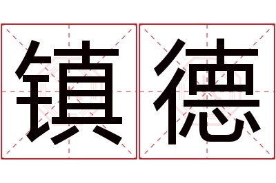 镇德名字寓意 镇德名字寓意