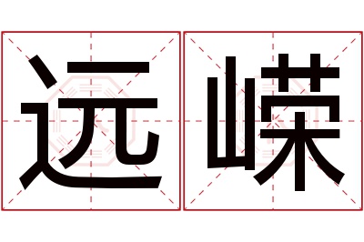 远嵘名字寓意