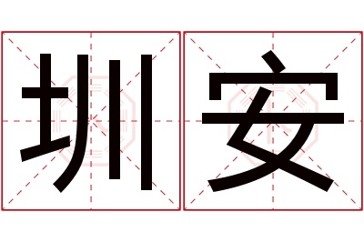 圳安名字寓意