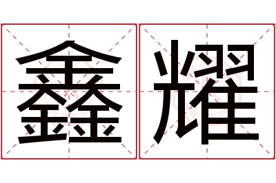 鑫耀名字寓意