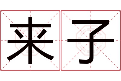 来子名字寓意