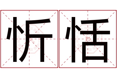 忻恬名字寓意 忻恬名字寓意