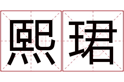 熙珺名字寓意