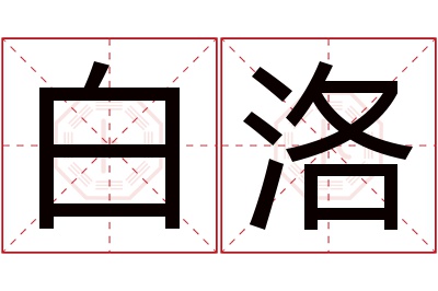 白洛名字寓意