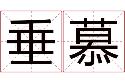垂慕名字寓意 垂慕名字寓意