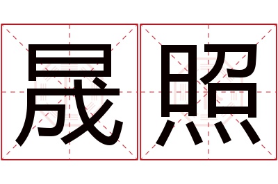 晟照名字寓意 晟照名字寓意