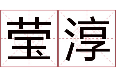 莹淳名字寓意