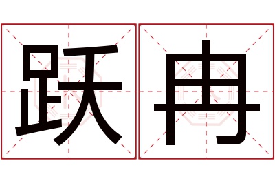 跃冉名字寓意 跃冉名字寓意