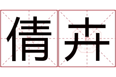 倩卉名字寓意 倩卉名字寓意