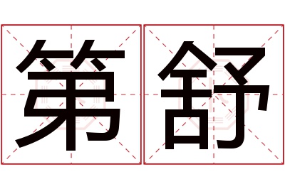 第舒名字寓意