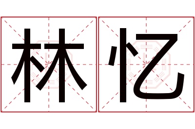 林忆名字寓意 林忆名字寓意