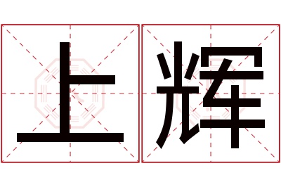 上辉名字寓意