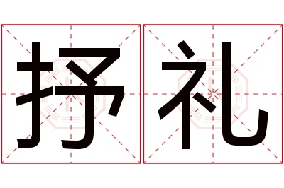 抒礼名字寓意