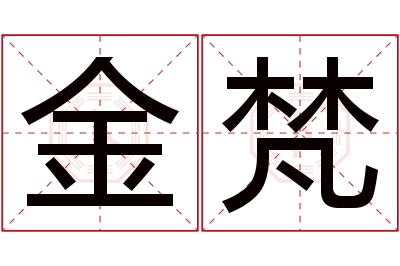 金梵名字寓意