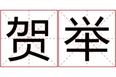 贺举名字寓意