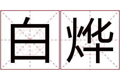 白烨名字寓意