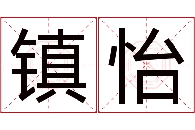 镇怡名字寓意