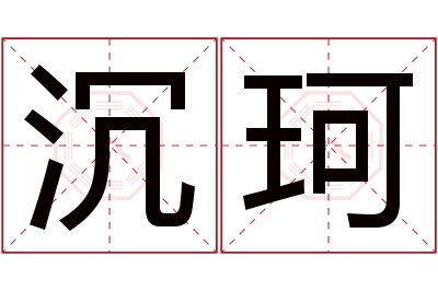 沉珂名字寓意 沉珂名字寓意