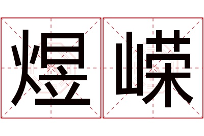 煜嵘名字寓意