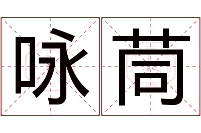 咏茼名字寓意