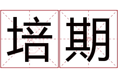培期名字寓意 培期名字寓意