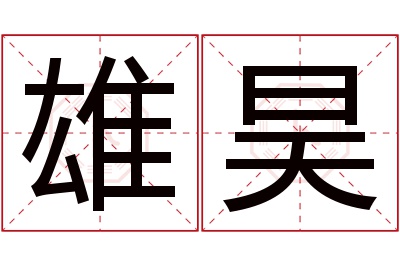 雄昊名字寓意