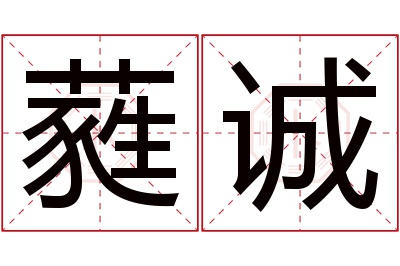 蕤诚名字寓意