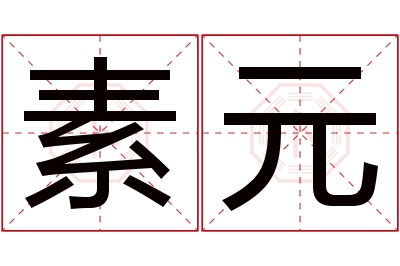 素元名字寓意