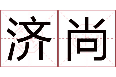 济尚名字寓意