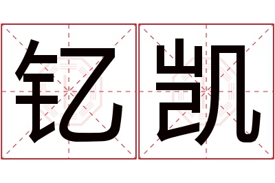 钇凯名字寓意