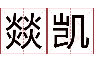 燚凯名字寓意