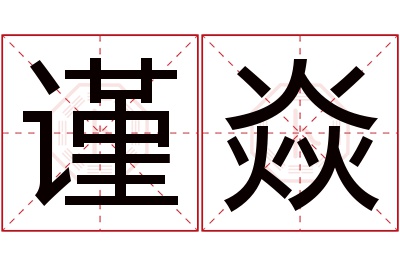 谨焱名字寓意