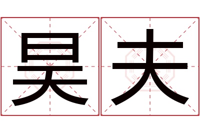 昊夫名字寓意