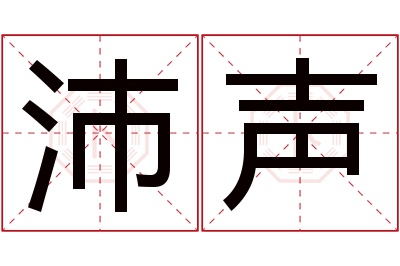 沛声名字寓意