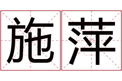 施萍名字寓意