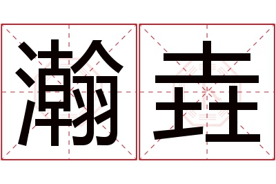 瀚垚名字寓意