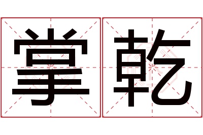 掌乾名字寓意