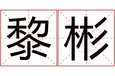 黎彬名字寓意