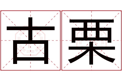 古栗名字寓意