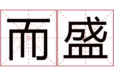 而盛名字寓意