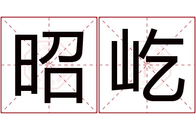 昭屹名字寓意