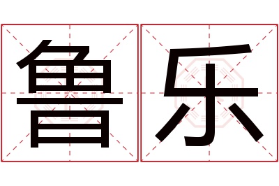 鲁乐名字寓意