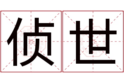 侦世名字寓意