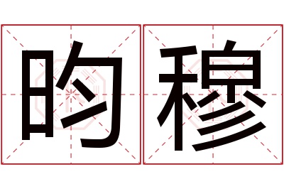 昀穆名字寓意