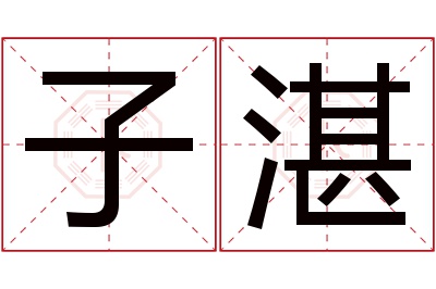 子湛名字寓意